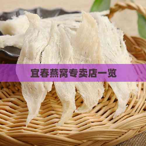 宜春燕窝专卖店一览与选购指南